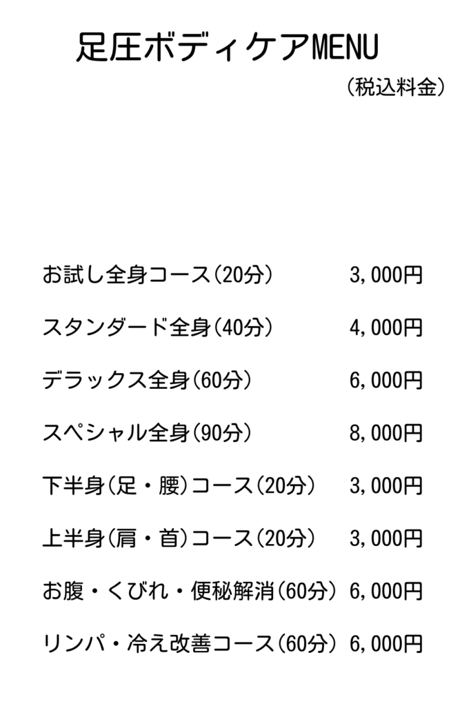 谷川流足圧サロン健庵